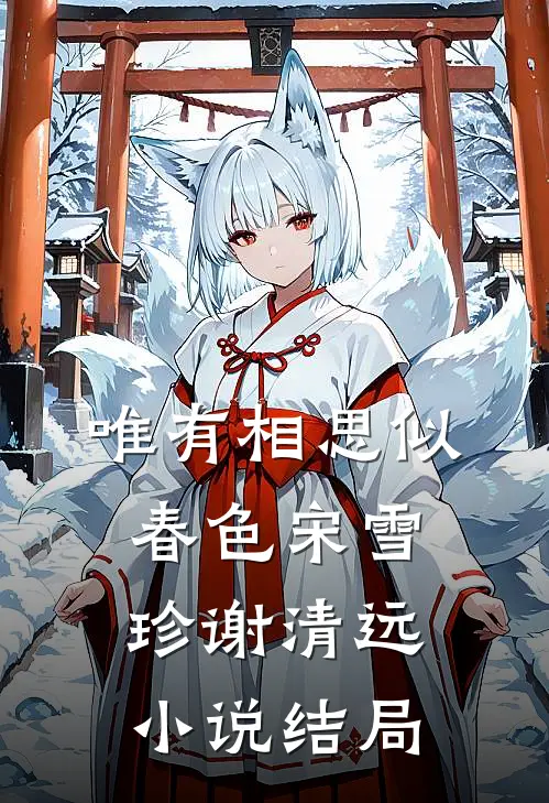 唯有相思似春色宋雪珍谢清远小说结局