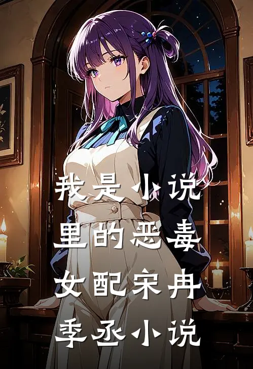 我是小说里的恶毒女配宋冉季丞小说