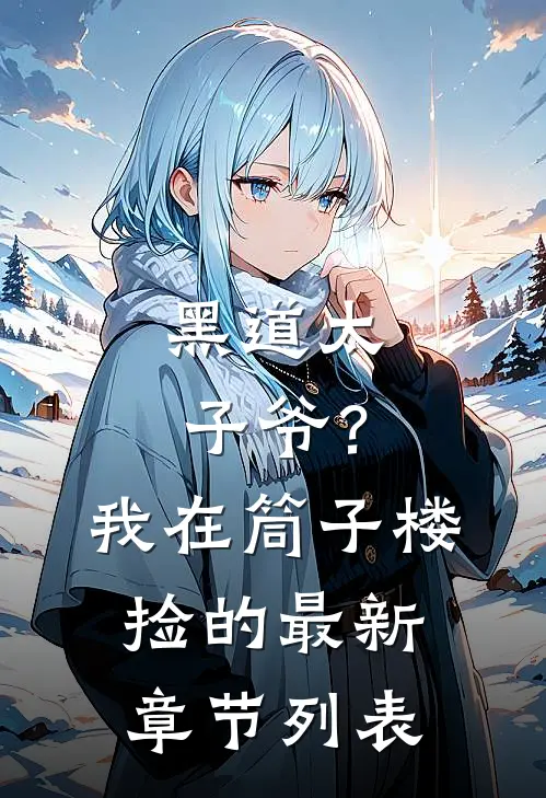 黑道太子爷？我在筒子楼捡的最新章节列表