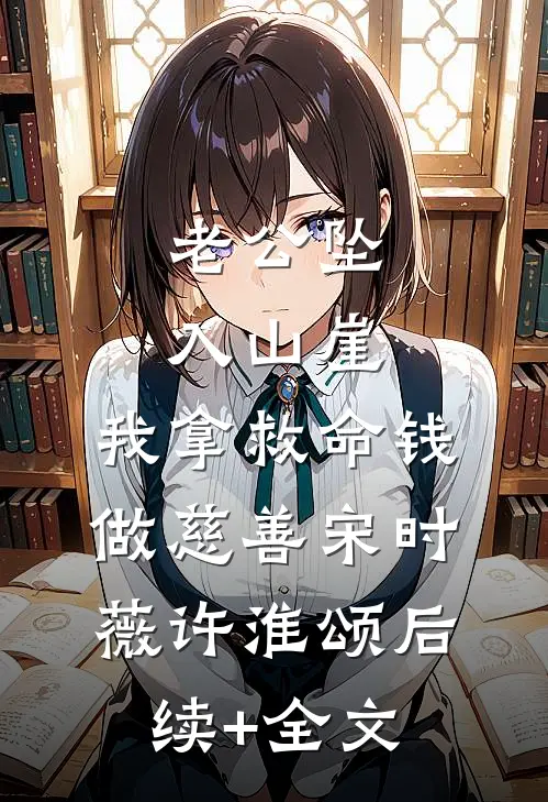 老公坠入山崖，我拿救命钱做慈善宋时薇许淮颂后续+全文