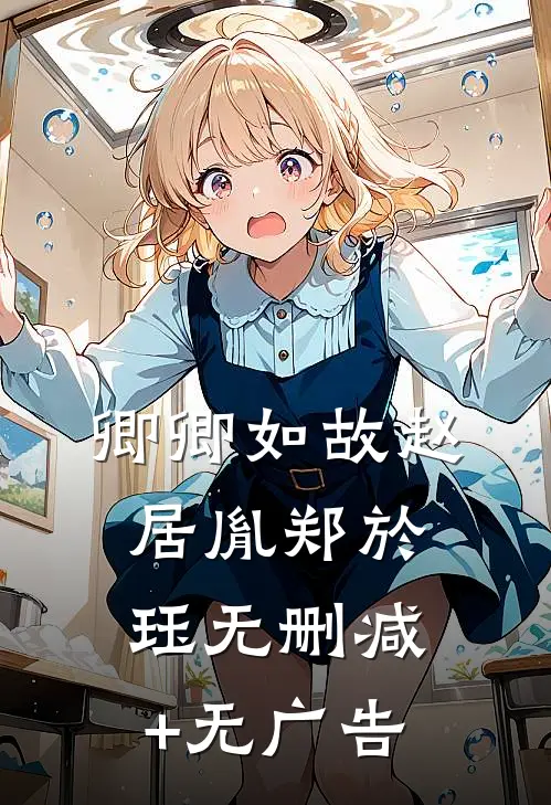 卿卿如故赵居胤郑於珏无删减+无广告