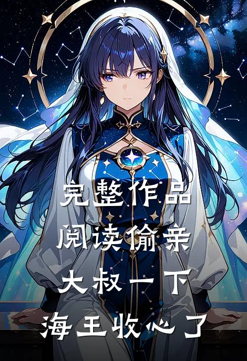 完整作品阅读偷亲大叔一下，海王收心了