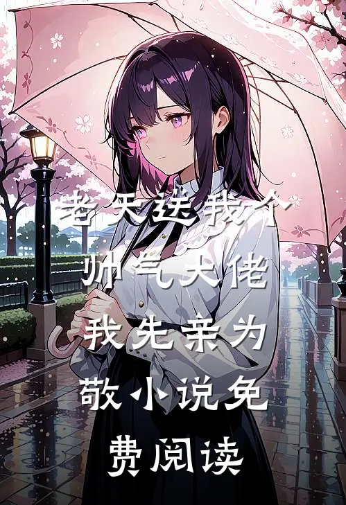 老天送我个帅气大佬，我先亲为敬小说免费阅读