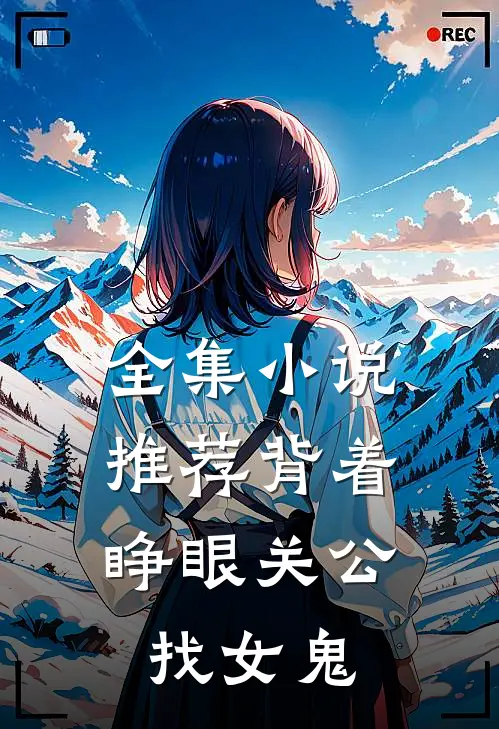 全集推荐背着睁眼关公,找女鬼的