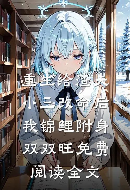 重生给渣夫小三改命后，我锦鲤附身双双旺免费阅读全文