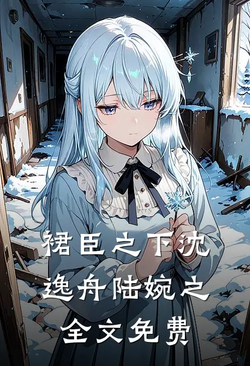 裙臣之下沈逸舟陆婉之全文免费