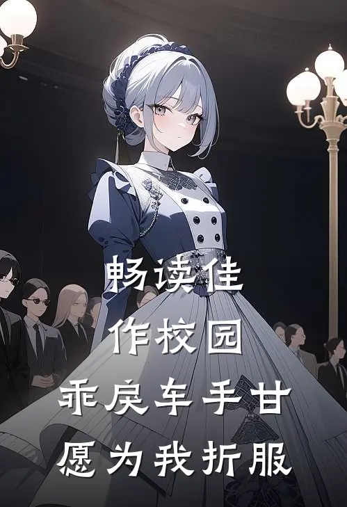 畅读佳作校园：乖戾车手甘愿为我折服