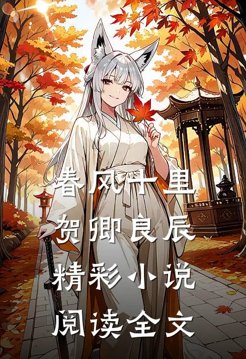 春风十里,贺卿良辰精彩小说阅读全文