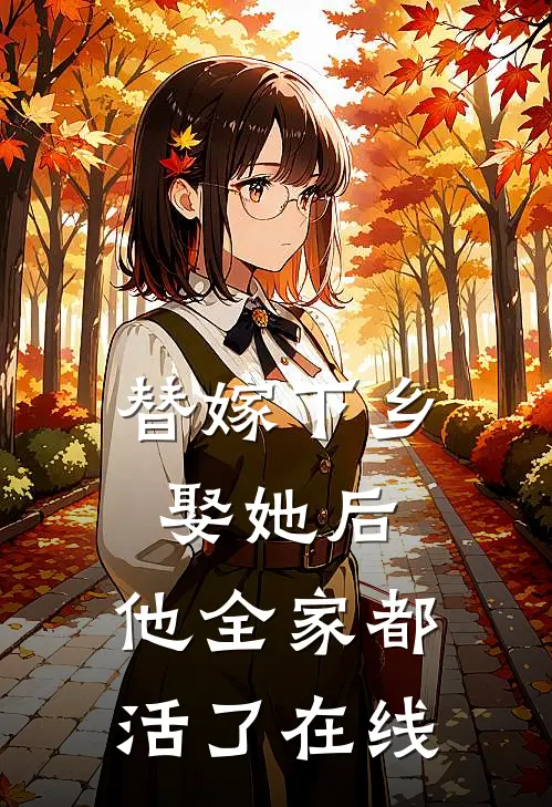 替嫁下乡，娶她后，他全家都活了在线