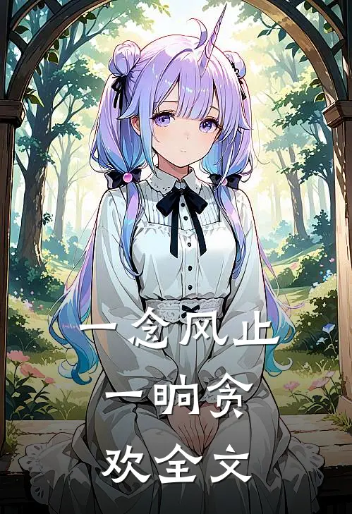 一念风止,一晌贪欢全文免费阅读