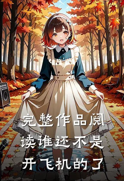 完整作品阅读谁还不是开飞机的了