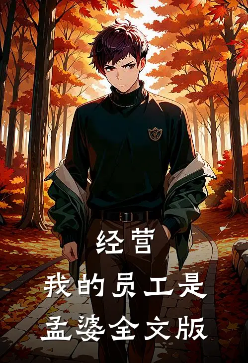 经营：我的员工是孟婆全文版