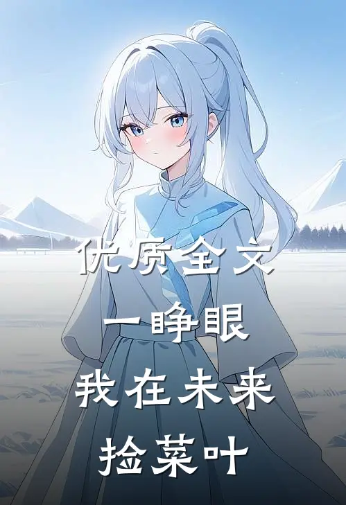 优质全文一睁眼，我在未来捡菜叶
