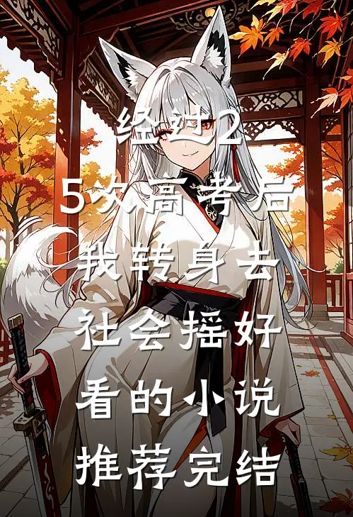 经过2.5次高考后，我转身去社会摇好看的小说推荐完结