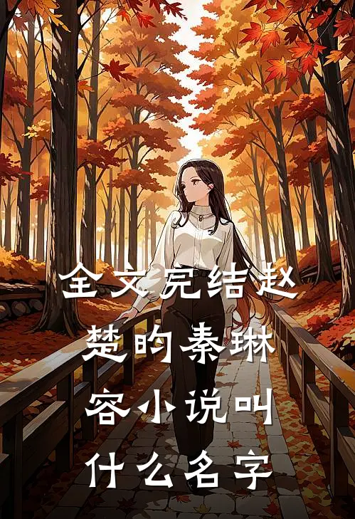 全文完结赵楚昀秦琳容小说叫什么名字