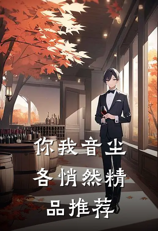 你我音尘各悄然精品推荐