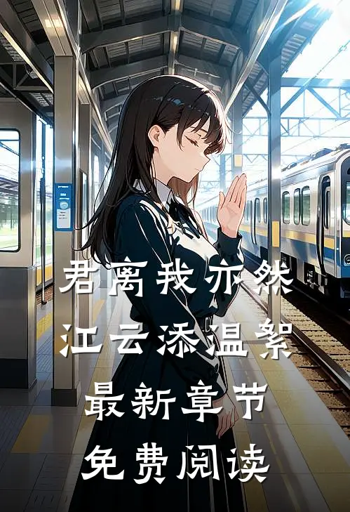 君离我亦然江云添温絮最新章节免费阅读