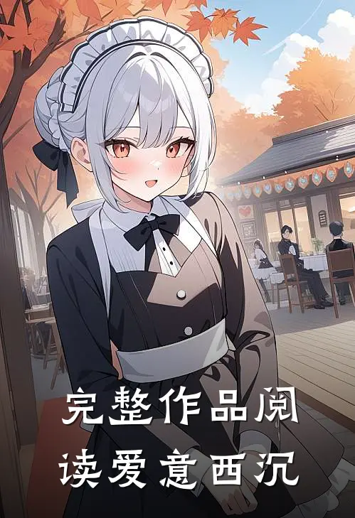 完整作品阅读爱意西沉