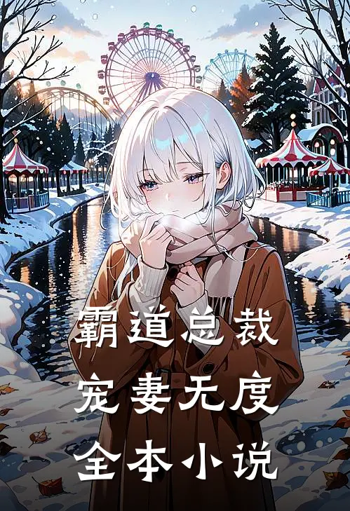 霸道总裁,宠妻无度全本免费阅读