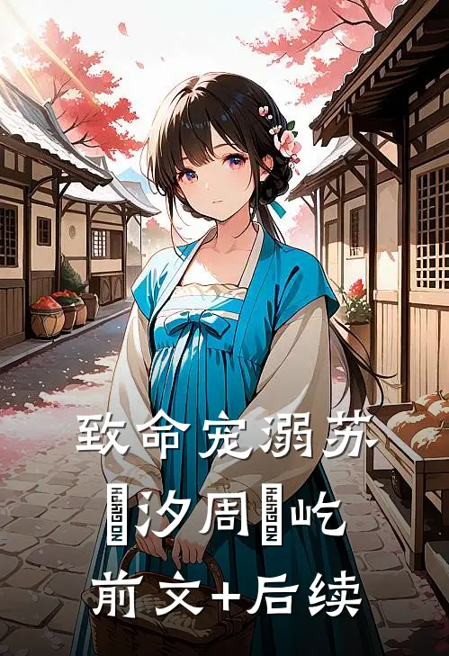 致命宠溺苏婻汐周璟屹前文+后续