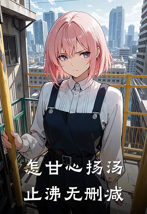 怎甘心扬汤止沸无删减