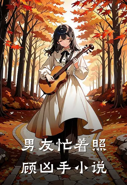 男友忙着照顾凶手小说