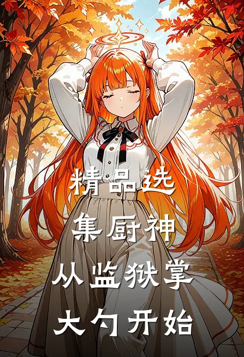 精品选集厨神：从监狱掌大勺开始