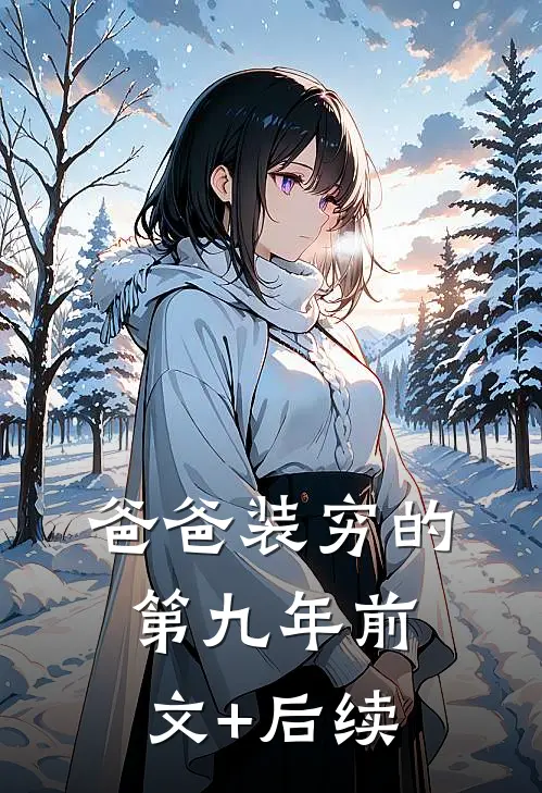 爸爸装穷的第九年前文+后续