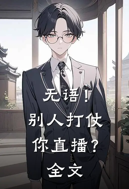 无语！别人打仗你直播？全文