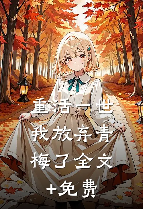 重活一世，我放弃青梅了全文+免费