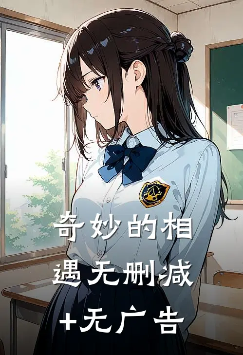 奇妙的相遇无删减+无广告