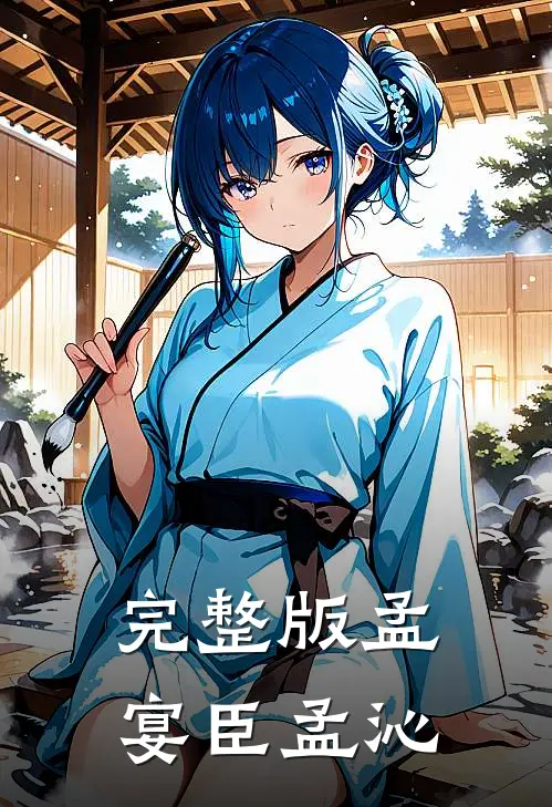 完整版孟宴臣孟沁