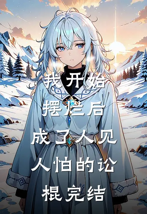 我开始摆烂后，成了人见人怕的讼棍完结