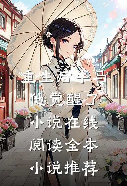 重生后牛马他觉醒了小说在线阅读全本小说推荐
