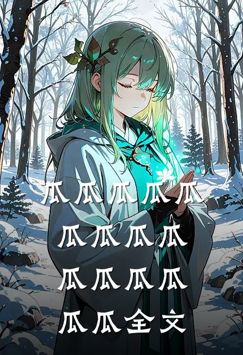 瓜瓜瓜瓜瓜瓜瓜瓜瓜瓜瓜瓜瓜瓜瓜全文