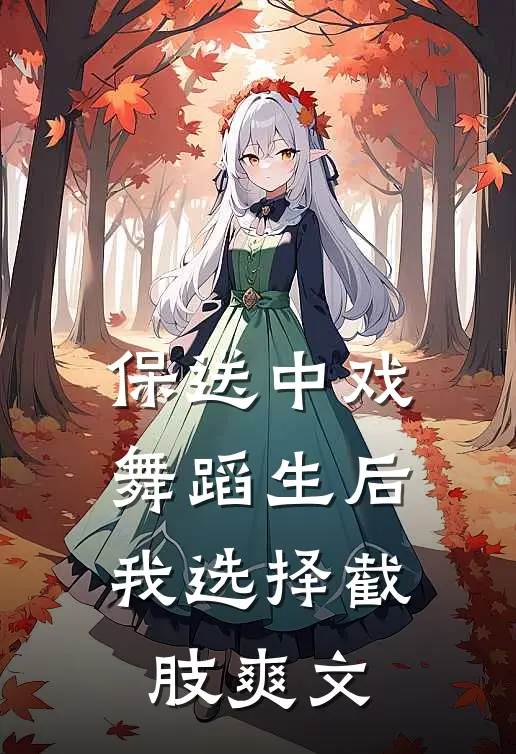保送中戏舞蹈生后，我选择截肢爽文