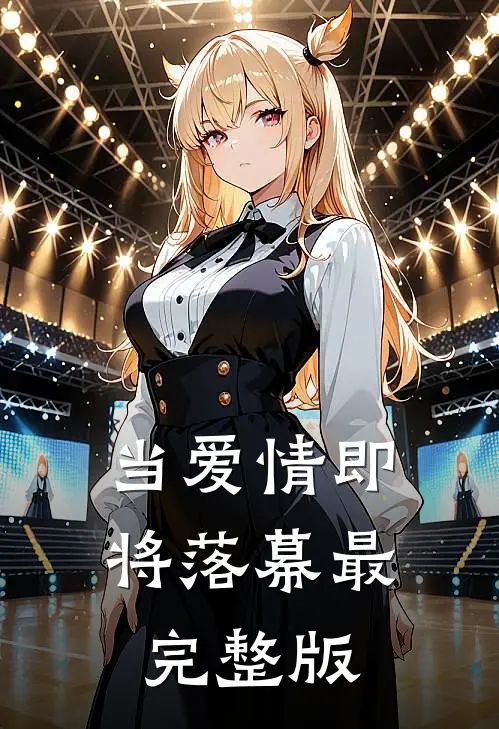 当爱情即将落幕最完整版