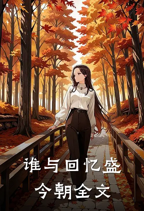 谁与回忆盛今朝全文