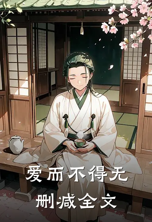 爱而不得无删减全文