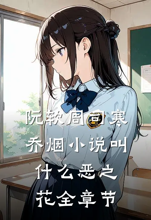 阮软周司寒乔烟小说叫什么恶之花全章节