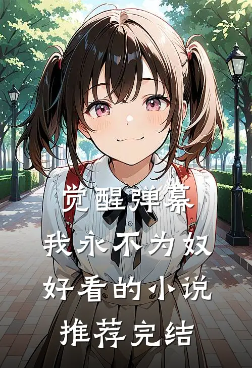 觉醒弹幕，我永不为奴好看的小说推荐完结