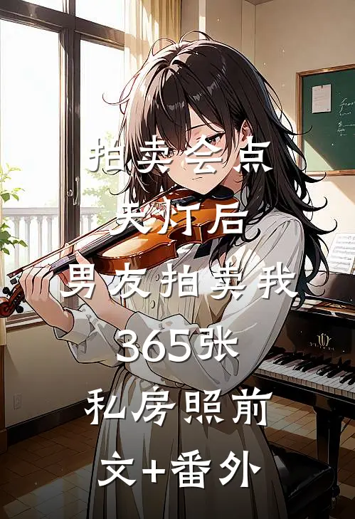 拍卖会点天灯后，男友拍卖我365张私房照前文+番外