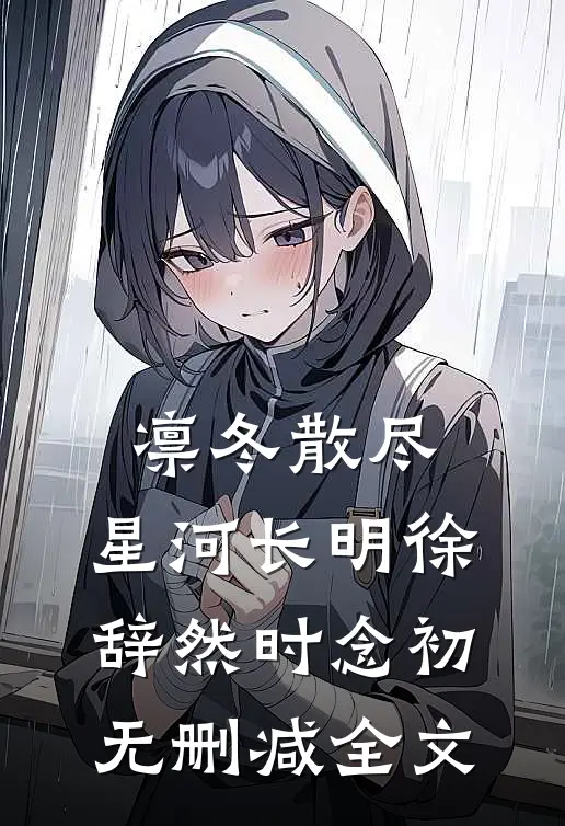 凛冬散尽，星河长明徐辞然时念初无删减全文