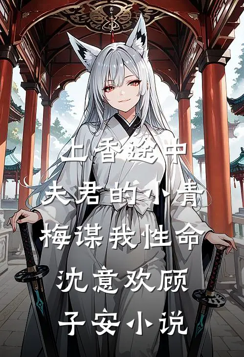 上香途中，夫君的小青梅谋我性命沈意欢顾子安小说