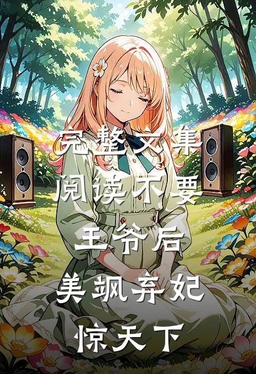 完整文集阅读不要王爷后，美飒弃妃惊天下