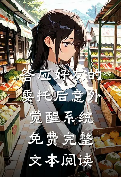 答应好友的委托后意外觉醒系统免费完整文本阅读