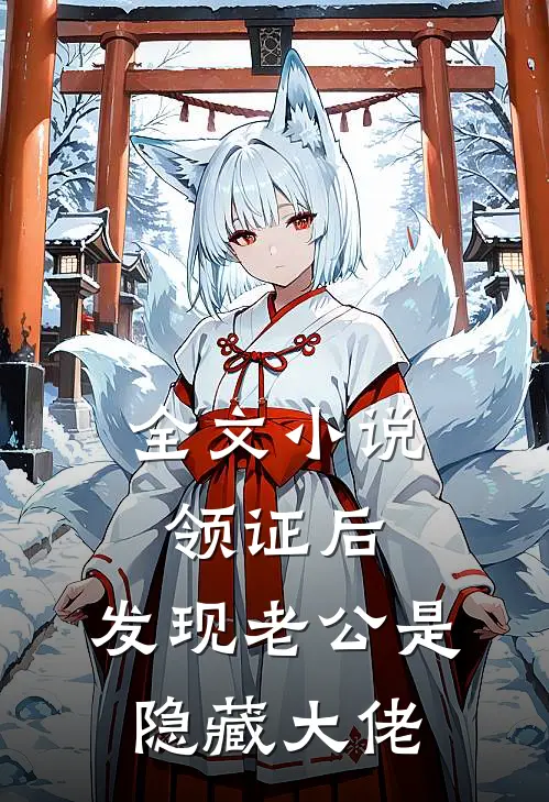 全文小说领证后，发现老公是隐藏大佬