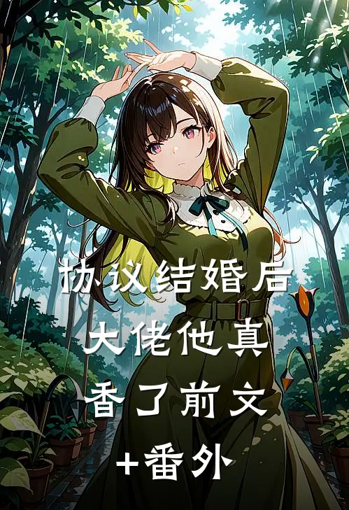 协议结婚后，大佬他真香了前文+番外