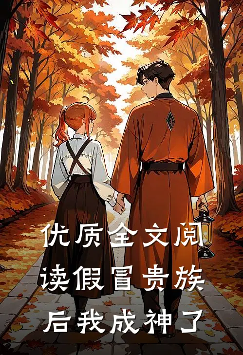 优质全文阅读假冒贵族后我成神了