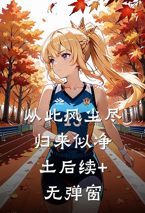从此风尘尽，归来似净土后续+无弹窗